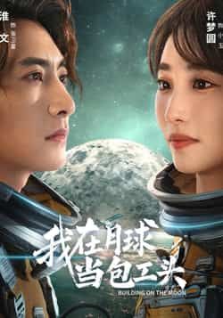 我在月球当包工头全集完整版超清免费在线观看,未删减版播放资源,百度网盘夸克网盘免费分享下载 第1张 我在月球当包工头全集完整版超清免费在线观看,未删减版播放资源,百度网盘夸克网盘免费分享下载 第1张