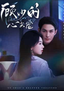 热门短剧顾少的心尖宠,全集高清未删减版免费在线观看,百度网盘夸克网盘资源分享下载,完整版播放资源尽享! 第1张 热门短剧顾少的心尖宠,全集高清未删减版免费在线观看,百度网盘夸克网盘资源分享下载,完整版播放资源尽享! 第1张