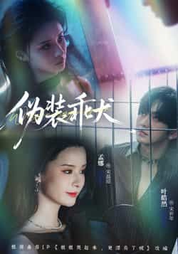 热门短剧伪装乖犬全集完整版免费在线观看 未删减版资源 百度夸克网盘免费分享下载 高清播放入口  第1张