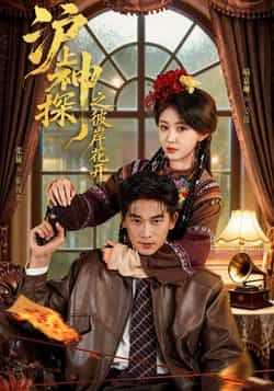 沪上神探之彼岸花开全集完整版免费无广告在线观看未删减版,百度网盘夸克网盘免费资源分享下载 第1张 沪上神探之彼岸花开全集完整版免费无广告在线观看未删减版,百度网盘夸克网盘免费资源分享下载 第1张