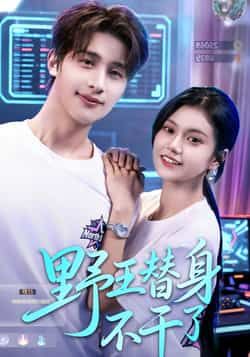 热门短剧野王替身不干了全集完整版免费无广告在线观看,未删减版资源百度网盘夸克网盘免费分享下载 第1张 热门短剧野王替身不干了全集完整版免费无广告在线观看,未删减版资源百度网盘夸克网盘免费分享下载 第1张