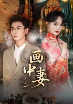 热门短剧画中妻全集完整版免费观看在线播放未删减版,百度网盘夸克网盘免费资源分享下载,高清无广告更新全 第1张 热门短剧画中妻全集完整版免费观看在线播放未删减版,百度网盘夸克网盘免费资源分享下载,高清无广告更新全 第1张