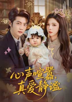 热门短剧《心声喧嚣，真爱静谧》 全集完整版免费无需注册在线观看播放未删减版资源，短剧百度网盘夸克网盘免费资源分享下载  第1张