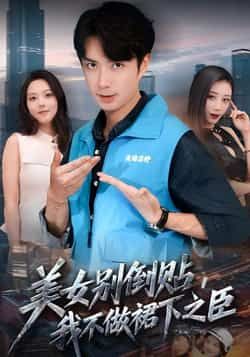 热门短剧美女别倒贴,我不做裙下之臣全集完整版未删减免费在线播放,百度网盘夸克网盘资源分享下载 第1张 热门短剧美女别倒贴,我不做裙下之臣全集完整版未删减免费在线播放,百度网盘夸克网盘资源分享下载 第1张