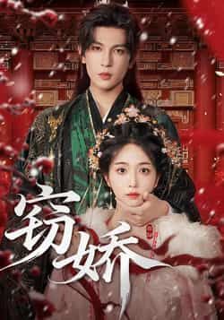 热门短剧窃娇全集完整版未删减免费观看在线播放,百度网盘夸克网盘免费资源分享下载 第1张 热门短剧窃娇全集完整版未删减免费观看在线播放,百度网盘夸克网盘免费资源分享下载 第1张