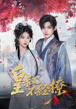 热门短剧皇叔不经撩全集完整版高清免费在线观看未删减版,百度网盘夸克网盘资源分享下载 第1张 热门短剧皇叔不经撩全集完整版高清免费在线观看未删减版,百度网盘夸克网盘资源分享下载 第1张