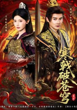 热门短剧寒戟破苍穹全集完整版超清免费在线观看未删减版，百度网盘夸克网盘免费资源分享下载  第1张