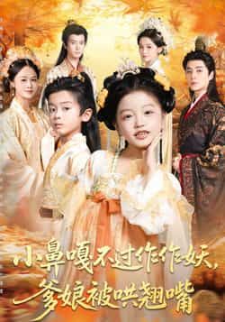 热门短剧小鼻嘎不过作作妖爹娘被哄翘嘴全集完整版未删减,极速免费在线观看播放,百度网盘夸克网盘免费资源分享下载 第1张 热门短剧小鼻嘎不过作作妖爹娘被哄翘嘴全集完整版未删减,极速免费在线观看播放,百度网盘夸克网盘免费资源分享下载 第1张