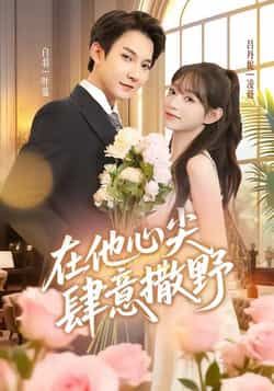 热门短剧在他心尖肆意撒野全集完整版免费观看在线播放,未删减版资源,百度网盘夸克网盘免费资源分享下载 第1张 热门短剧在他心尖肆意撒野全集完整版免费观看在线播放,未删减版资源,百度网盘夸克网盘免费资源分享下载 第1张