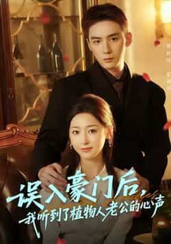 误入豪门后，我听到了植物人老公的心声短剧全集完整版实时更新免费在线观看未删减版，百度网盘夸克网盘免费资源分享下载  第1张