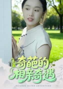 热门短剧奇葩的相亲奇遇全集完整版免费在线观看未删减版,百度网盘夸克网盘免费资源分享下载,未删减版资源在线观看播放全集免费 第1张 热门短剧奇葩的相亲奇遇全集完整版免费在线观看未删减版,百度网盘夸克网盘免费资源分享下载,未删减版资源在线观看播放全集免费 第1张