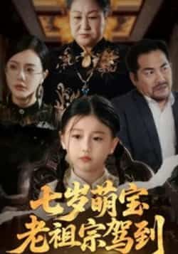 热门短剧七岁萌宝老祖宗驾到全集完整版免费无卡顿在线观看,未删减版资源百度网盘夸克网盘免费分享下载 第1张 热门短剧七岁萌宝老祖宗驾到全集完整版免费无卡顿在线观看,未删减版资源百度网盘夸克网盘免费分享下载 第1张