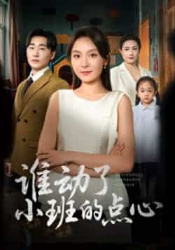 热门短剧谁动了小班的点心最新全集完整版未删减免费在线观看，百度网盘夸克网盘资源分享下载，全集在线播放资源  第1张