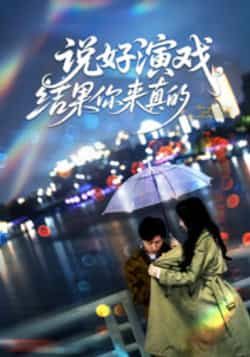 热门短剧说好演戏,结果你来真的全集完整版免费在线观看无卡顿,未删减版资源分享,百度网盘夸克网盘下载畅通,高清画质更新中 第1张 热门短剧说好演戏,结果你来真的全集完整版免费在线观看无卡顿,未删减版资源分享,百度网盘夸克网盘下载畅通,高清画质更新中 第1张