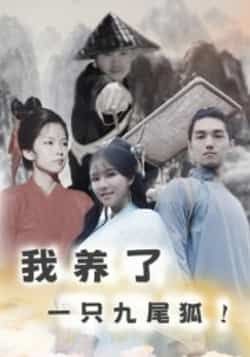 热门短剧我养了一只九尾狐全集完整版未删减免费在线观看,百度网盘夸克网盘资源分享下载,更新完毕畅看无广告