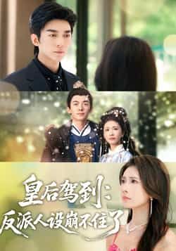 热门短剧皇后驾到，反派人设崩不住了全集完整版免费在线观看，无需注册未删减版资源，百度网盘夸克网盘免费分享下载  第1张