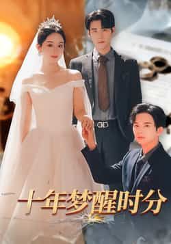 热门短剧十年梦醒时分全集完整版免费在线观看无需注册,未删减版资源,百度夸克网盘免费下载分享 第1张 热门短剧十年梦醒时分全集完整版免费在线观看无需注册,未删减版资源,百度夸克网盘免费下载分享 第1张