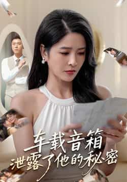 热门短剧车载音箱泄露了他的秘密全集完整版免费无广告在线观看未删减版,百度网盘夸克网盘免费资源分享下载 第1张 热门短剧车载音箱泄露了他的秘密全集完整版免费无广告在线观看未删减版,百度网盘夸克网盘免费资源分享下载 第1张