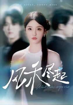 热门短剧风禾尽起全集完整版免费无水印在线观看未删减版，百度网盘夸克网盘免费资源分享下载，高清播放无广告，畅看全集更新。