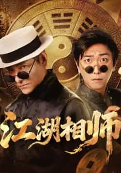 热门短剧江湖相师全集完整版未删减免费在线观看，实时更新，百度网盘夸克网盘资源分享下载  第1张