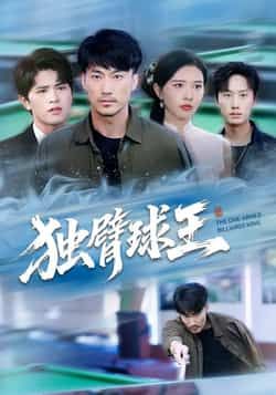 热门短剧独臂球王全集完整版高清免费在线观看播放未删减版，百度网盘夸克网盘免费资源分享下载，未删减版全集在线看