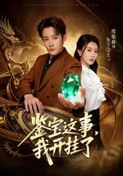 热门短剧鉴宝这事,我开挂了全集完整版免费在线观看未删减版,百度网盘夸克网盘免费分享资源下载 第1张 热门短剧鉴宝这事,我开挂了全集完整版免费在线观看未删减版,百度网盘夸克网盘免费分享资源下载 第1张