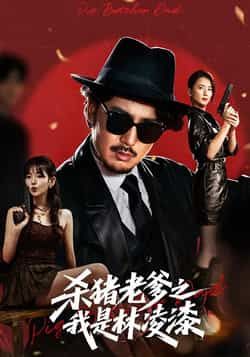 热门短剧《杀猪老爹之我是林凌漆》 全集完整版极速免费在线观看播放未删减版资源,短剧百度网盘夸克网盘免费资源分享下载 第1张 热门短剧《杀猪老爹之我是林凌漆》 全集完整版极速免费在线观看播放未删减版资源,短剧百度网盘夸克网盘免费资源分享下载 第1张