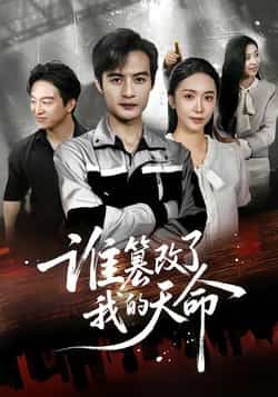 热门短剧谁篡改了我的天命全集完整版免费无水印在线观看未删减版,百度网盘夸克网盘免费资源分享下载 第1张 热门短剧谁篡改了我的天命全集完整版免费无水印在线观看未删减版,百度网盘夸克网盘免费资源分享下载 第1张