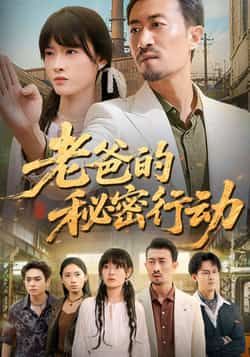热门短剧老爸的秘密行动全集完整版未删减免费在线观看播放，百度网盘夸克网盘资源速存分享下载  第1张