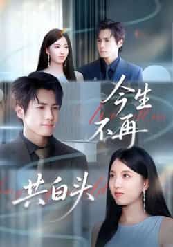 今生不再共白头全集未删减版免费无广告在线观看,百度网盘夸克网盘短剧资源分享下载 第1张 今生不再共白头全集未删减版免费无广告在线观看,百度网盘夸克网盘短剧资源分享下载 第1张