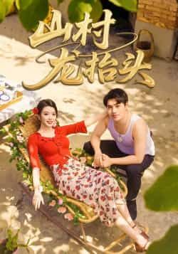 山村龙抬头热门短剧全集完整版免费在线观看未删减实时更新,百度网盘夸克网盘资源分享下载 第1张 山村龙抬头热门短剧全集完整版免费在线观看未删减实时更新,百度网盘夸克网盘资源分享下载 第1张