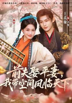 前夫平妻，我带空间凤临天下全集完整版实时更新免费在线观看未删减版，百度网盘夸克网盘短剧资源免费分享下载  第1张