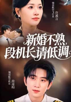 热门短剧新婚不熟，段机长请低调全集未删减版免费在线观看，百度网盘夸克网盘资源分享下载  第1张