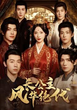 热门短剧长公主风华绝代全集完整版免费在线观看未删减版,百度网盘夸克网盘高清资源免费分享下载 第1张 热门短剧长公主风华绝代全集完整版免费在线观看未删减版,百度网盘夸克网盘高清资源免费分享下载 第1张