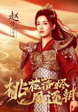 热门短剧《桃花落烬凤还朝》 全集完整版免费稳定在线观看播放未删减版资源,短剧百度网盘夸克网盘免费资源分享下载 第1张 热门短剧《桃花落烬凤还朝》 全集完整版免费稳定在线观看播放未删减版资源,短剧百度网盘夸克网盘免费资源分享下载 第1张