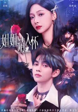 热门短剧姐姐请入怀全集完整版未删减，纯净免费在线观看播放，百度网盘夸克网盘免费资源分享下载  第1张