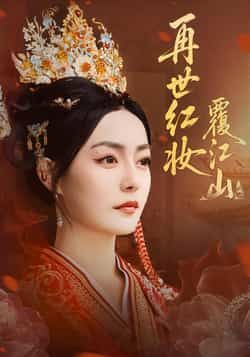 热门短剧再世红妆覆江山全集完整版免费在线观看未删减版,百度网盘夸克网盘免费分享资源下载,热门短剧在线观看资源分享 第1张 热门短剧再世红妆覆江山全集完整版免费在线观看未删减版,百度网盘夸克网盘免费分享资源下载,热门短剧在线观看资源分享 第1张