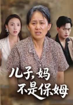 热门短剧儿子，妈不是保姆全集完整版免费播放在线观看未删减版，百度网盘夸克网盘免费资源分享下载  第1张