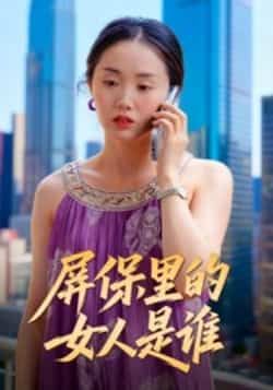 屏保里的女人是谁热门短剧全集完整版免费在线观看未删减版，百度网盘夸克网盘实时更新资源分享下载  第1张