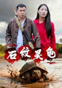 热门短剧《石纹灵龟》 全集完整版免费在线观看播放未删减版资源,短剧百度网盘夸克网盘免费资源秒存分享下载 第1张 热门短剧《石纹灵龟》 全集完整版免费在线观看播放未删减版资源,短剧百度网盘夸克网盘免费资源秒存分享下载 第1张