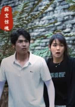 热门短剧探宝惊魂全集完整版免费在线观看未删减版,百度网盘夸克网盘资源分享下载在线播放 第1张 热门短剧探宝惊魂全集完整版免费在线观看未删减版,百度网盘夸克网盘资源分享下载在线播放 第1张