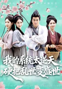 热门短剧我的系统太逆天硬把乱世变盛世全集完整版免费在线观看未删减版,百度网盘夸克网盘资源分享下载 第1张 热门短剧我的系统太逆天硬把乱世变盛世全集完整版免费在线观看未删减版,百度网盘夸克网盘资源分享下载 第1张