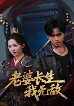 热门短剧老婆长生我无敌全集完整版免费在线观看未删减版,百度网盘夸克网盘免费资源下载分享 第1张 热门短剧老婆长生我无敌全集完整版免费在线观看未删减版,百度网盘夸克网盘免费资源下载分享 第1张