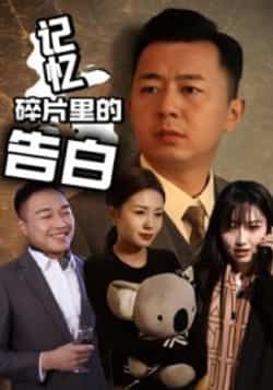 热门短剧《记忆碎片里的告白》 全集完整版实时更新免费在线观看播放未删减版资源,短剧百度网盘夸克网盘免费资源分享下载 第1张 热门短剧《记忆碎片里的告白》 全集完整版实时更新免费在线观看播放未删减版资源,短剧百度网盘夸克网盘免费资源分享下载 第1张