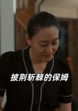 热门短剧披荆斩棘的保姆全集完整版免费在线观看未删减版，百度网盘夸克网盘免费资源下载分享  第1张
