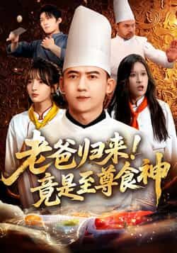 热门短剧老爸归来!竟是至尊食神全集完整版未删减免费在线观看,百度网盘夸克网盘资源分享下载 第1张 热门短剧老爸归来!竟是至尊食神全集完整版未删减免费在线观看,百度网盘夸克网盘资源分享下载 第1张