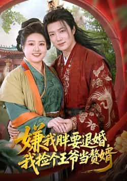 短剧嫌我胖要退婚,我捡个王爷当赘婿全集完整版超清免费在线观看未删减版,百度网盘夸克网盘免费资源分享下载 第1张 短剧嫌我胖要退婚,我捡个王爷当赘婿全集完整版超清免费在线观看未删减版,百度网盘夸克网盘免费资源分享下载 第1张