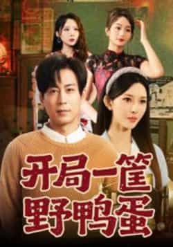 热门短剧开局一筐野鸭蛋全集完整版未删减,纯净免费在线观看,百度网盘夸克网盘免费资源分享下载 第1张 热门短剧开局一筐野鸭蛋全集完整版未删减,纯净免费在线观看,百度网盘夸克网盘免费资源分享下载 第1张