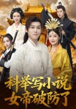 热门短剧《科举写小说,女帝破防了》 全集完整版更新完毕免费在线观看播放未删减版资源,短剧百度网盘夸克网盘免费资源分享下载 第1张 热门短剧《科举写小说,女帝破防了》 全集完整版更新完毕免费在线观看播放未删减版资源,短剧百度网盘夸克网盘免费资源分享下载 第1张