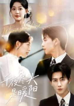 热门短剧千夜尽头是暖阳全集完整版未删减免费在线观看实时更新,百度网盘夸克网盘资源分享下载 第1张 热门短剧千夜尽头是暖阳全集完整版未删减免费在线观看实时更新,百度网盘夸克网盘资源分享下载 第1张